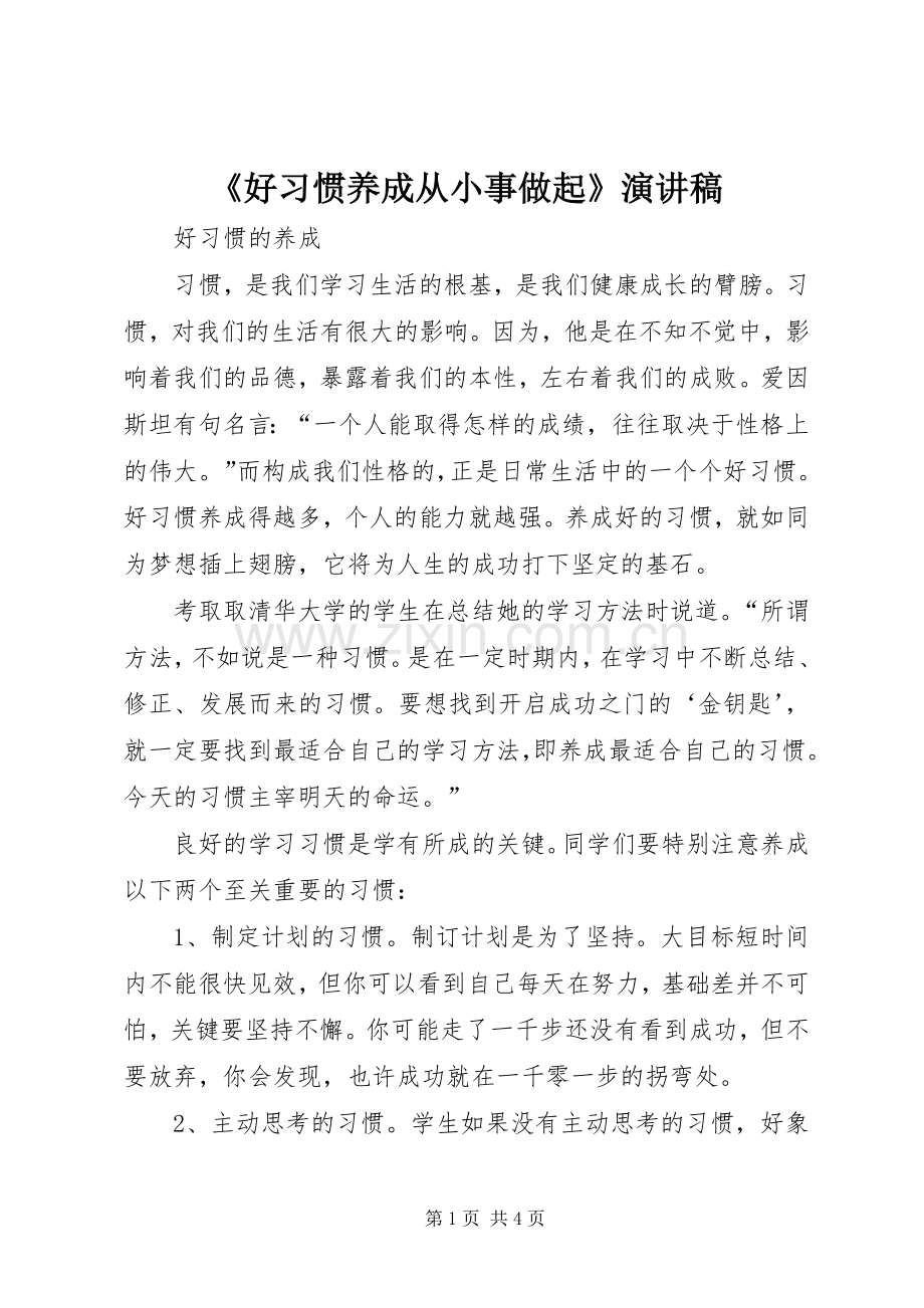 《好习惯养成从小事做起》演讲稿范文.docx_第1页