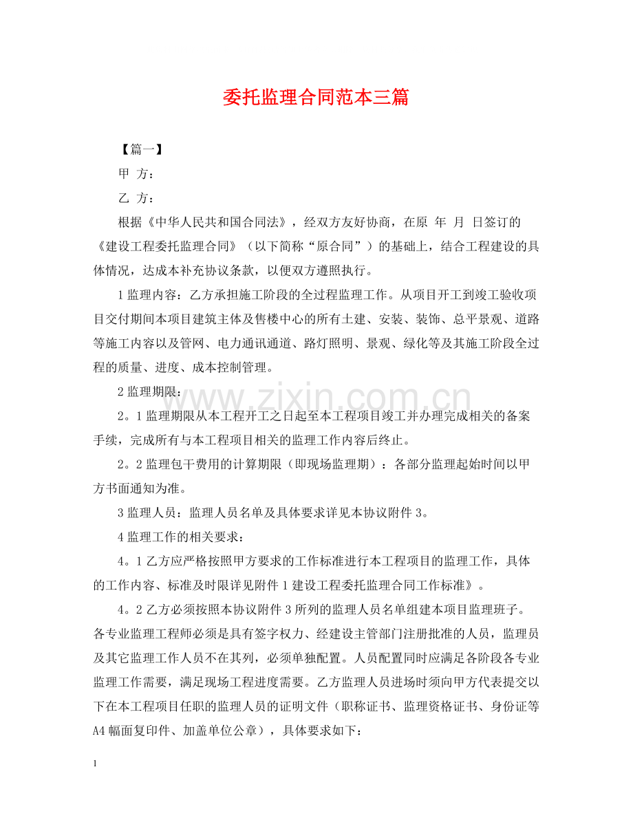 委托监理合同范本三篇.docx_第1页