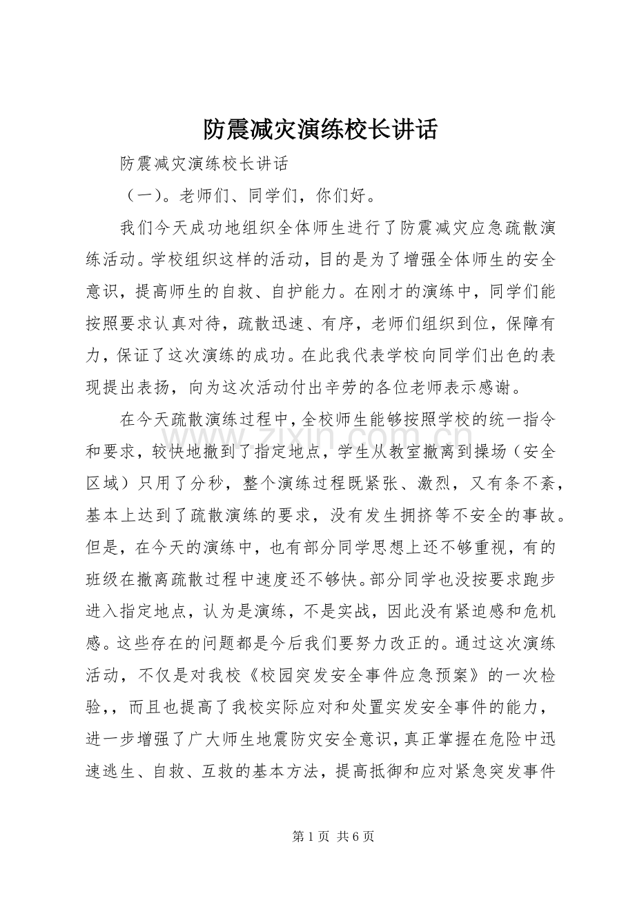 防震减灾演练校长讲话.docx_第1页