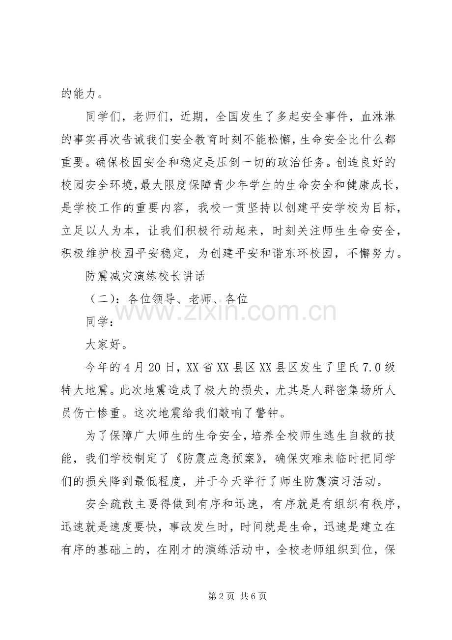 防震减灾演练校长讲话.docx_第2页