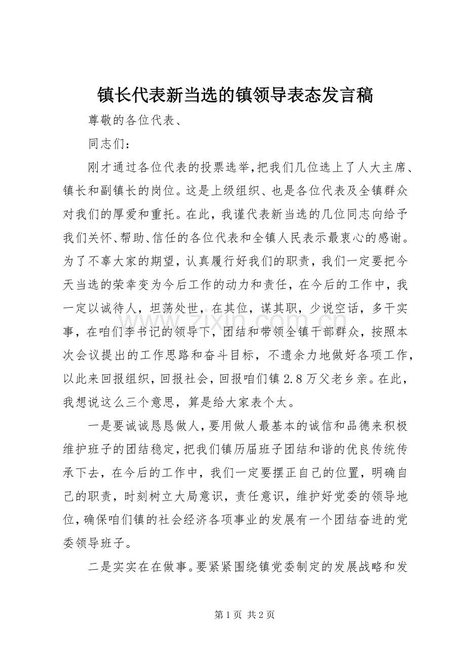 镇长代表新当选的镇领导表态发言稿范文.docx_第1页