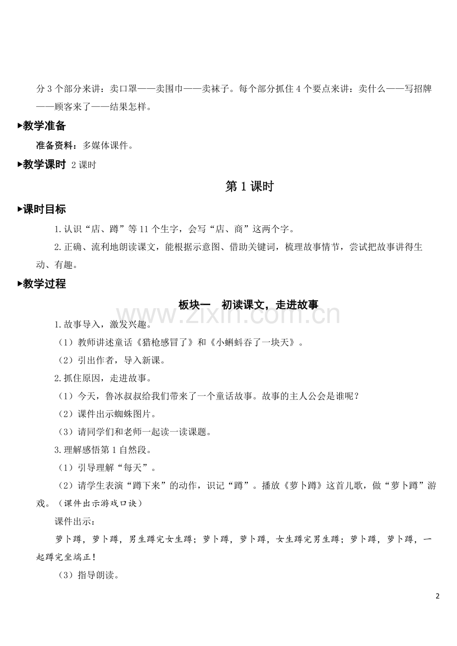 部编人教版小学二年级语文下册《蜘蛛开店》教案.doc_第2页