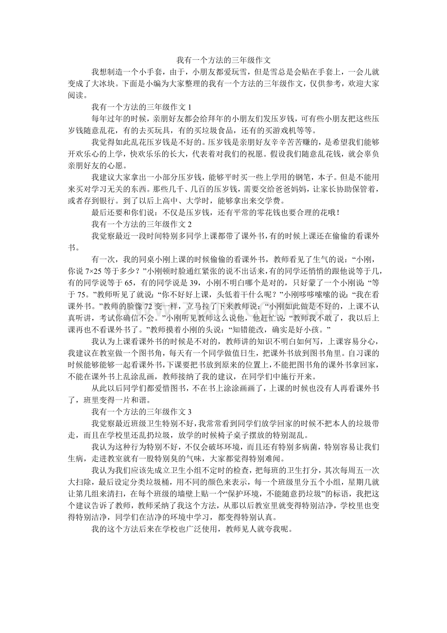 我有一个想法的三年级作文.doc_第1页