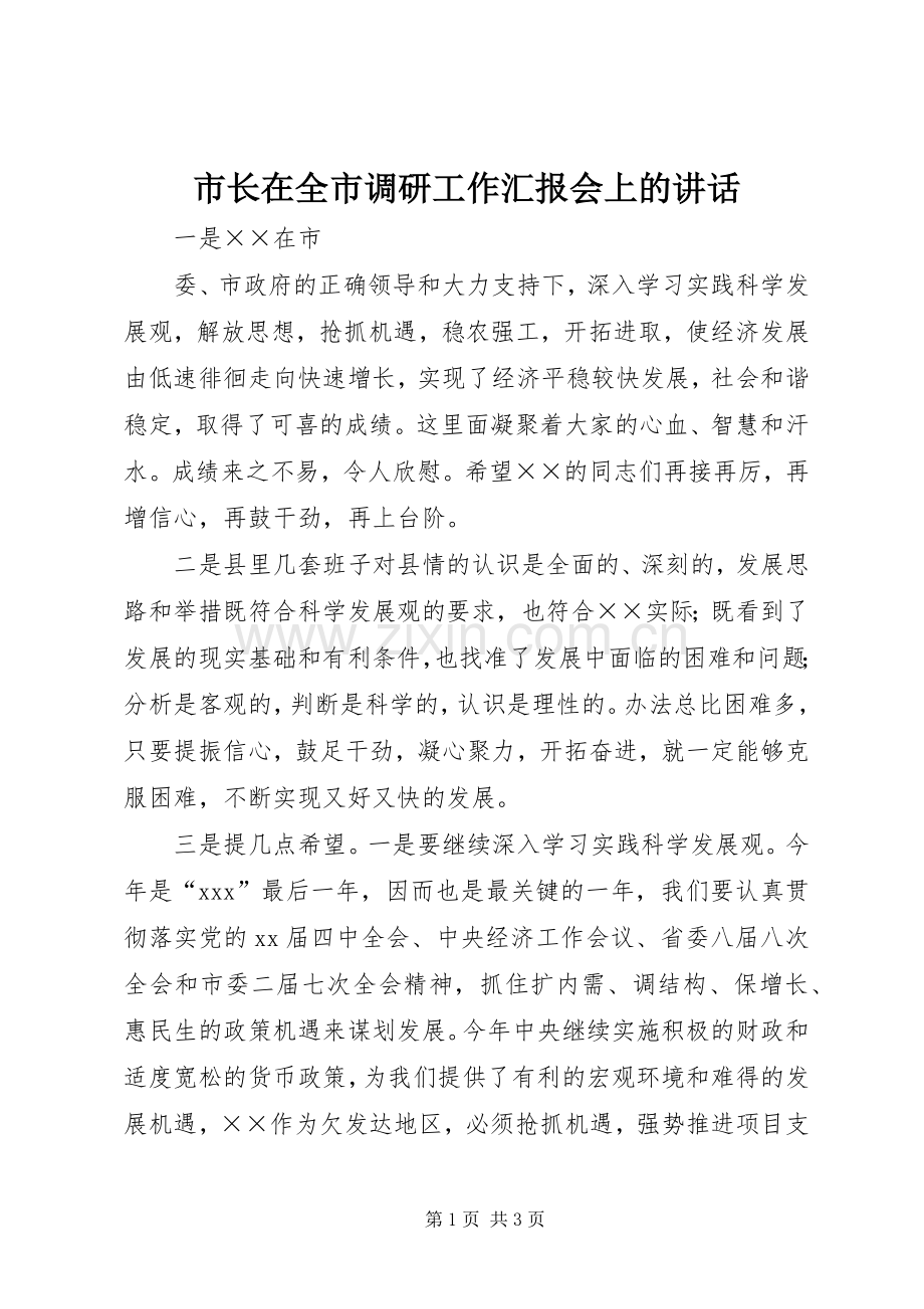 市长在全市调研工作汇报会上的讲话.docx_第1页