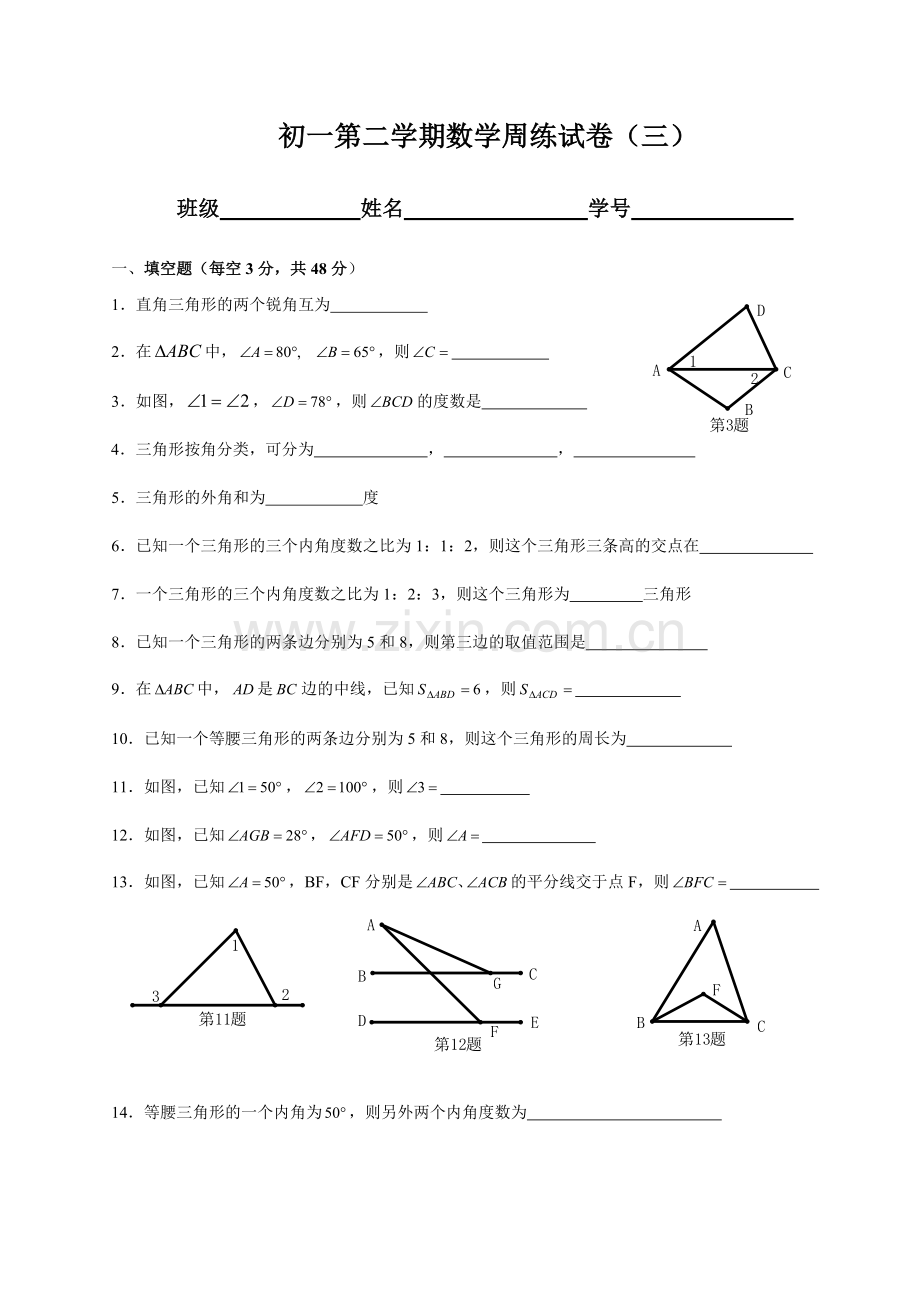 初一数学第二学期数学周练试卷3.doc_第1页