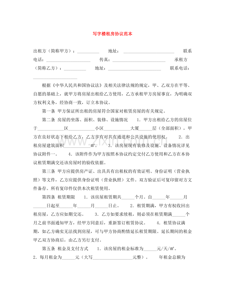 写字楼租房协议范本.docx_第1页