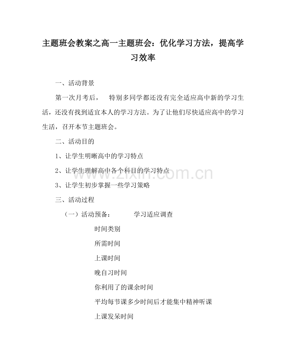 主题班会教案高一主题班会：优化学习方法提高学习效率.doc_第1页