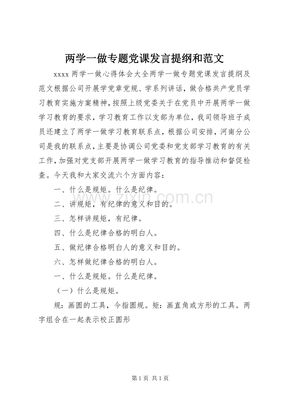 两学一做专题党课发言提纲材料和范文.docx_第1页