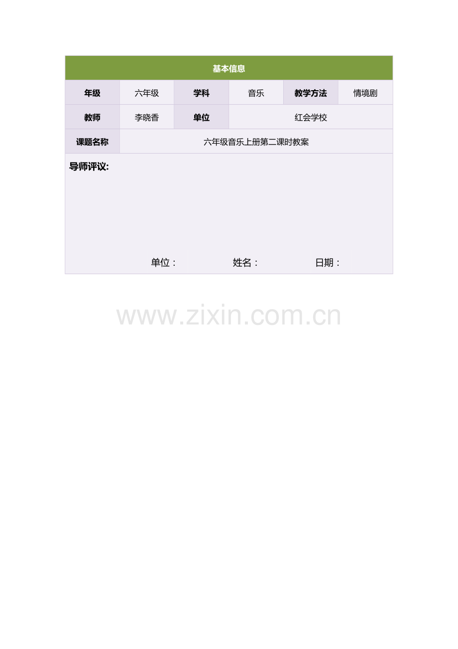 六年级音乐上册第二课时教案.doc_第1页