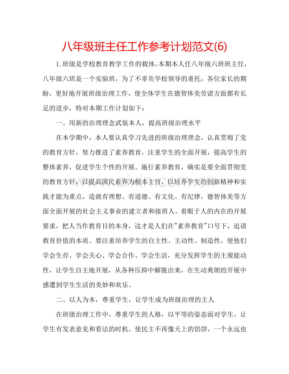 八年级班主任工作参考计划范文(6).doc_第1页