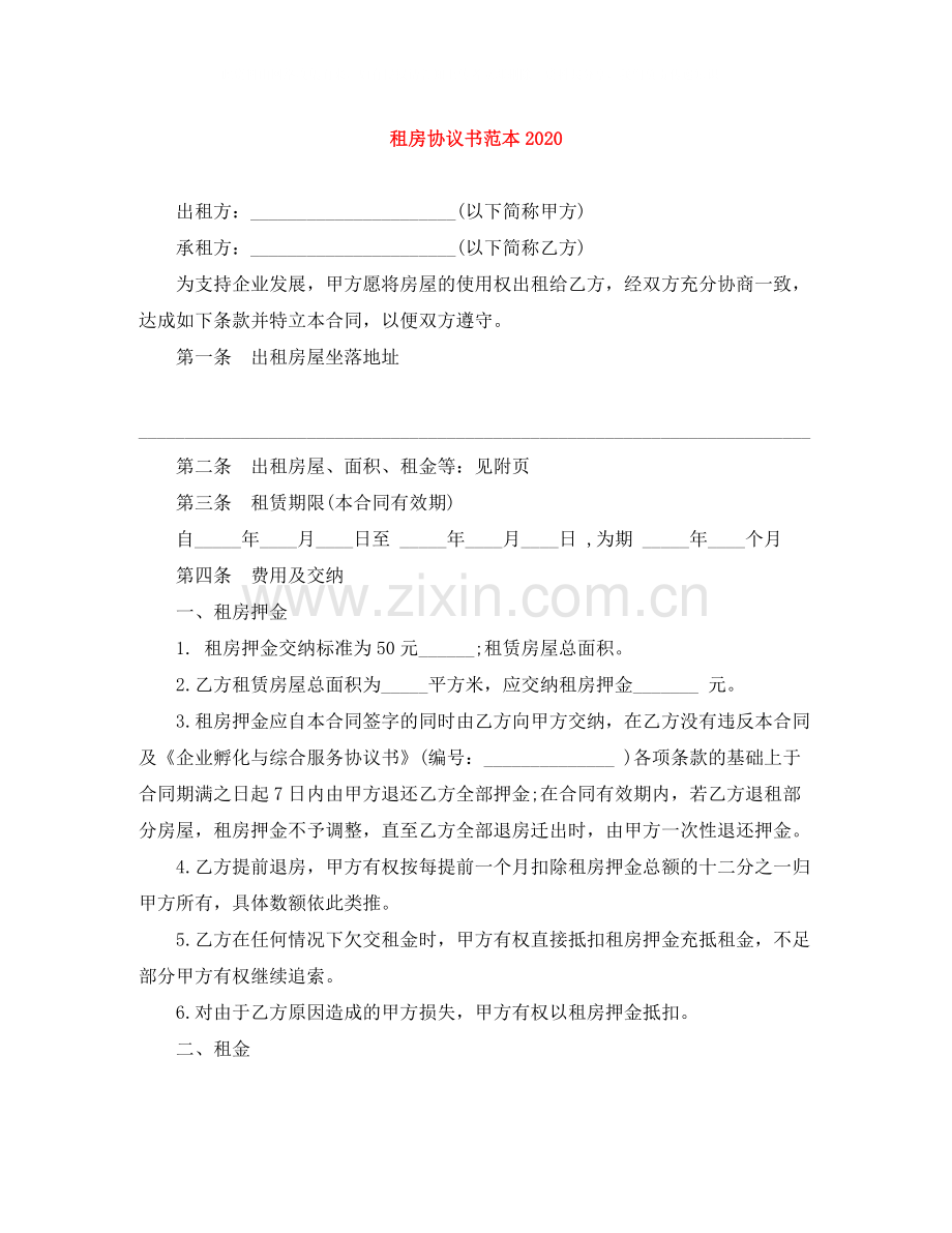 租房协议书范本3.docx_第1页