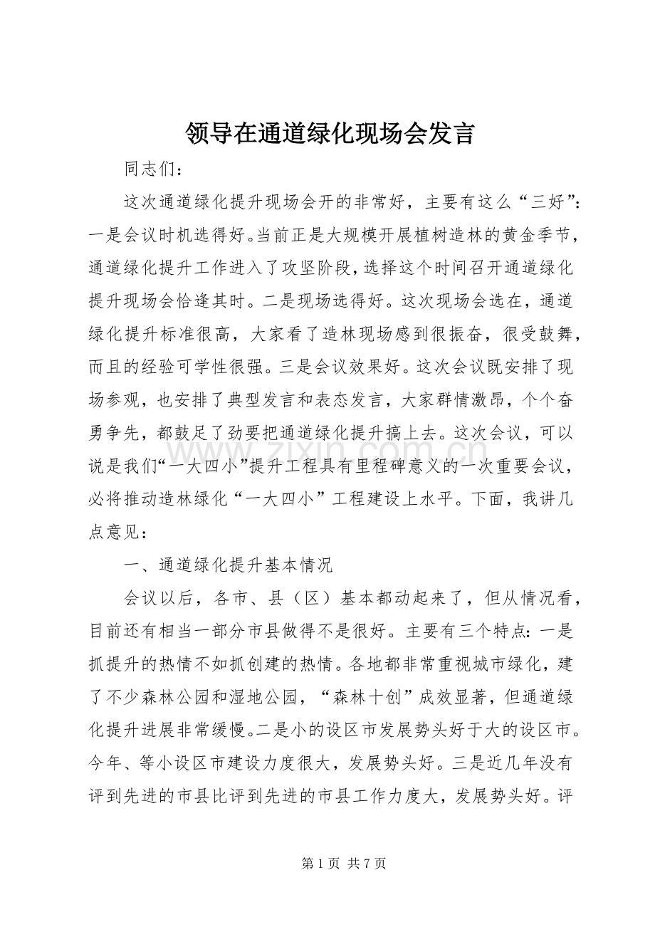 领导在通道绿化现场会发言稿.docx_第1页