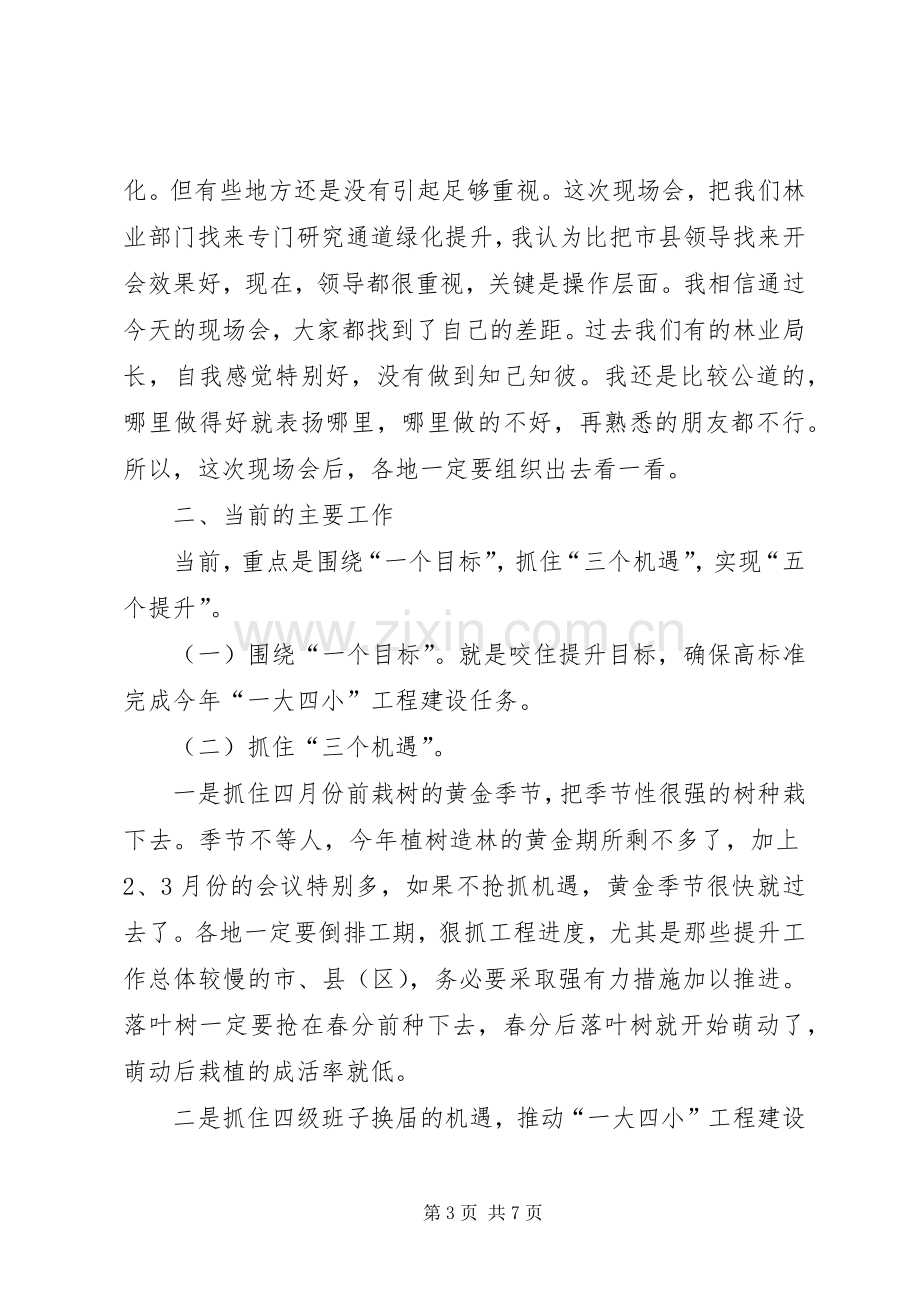 领导在通道绿化现场会发言稿.docx_第3页