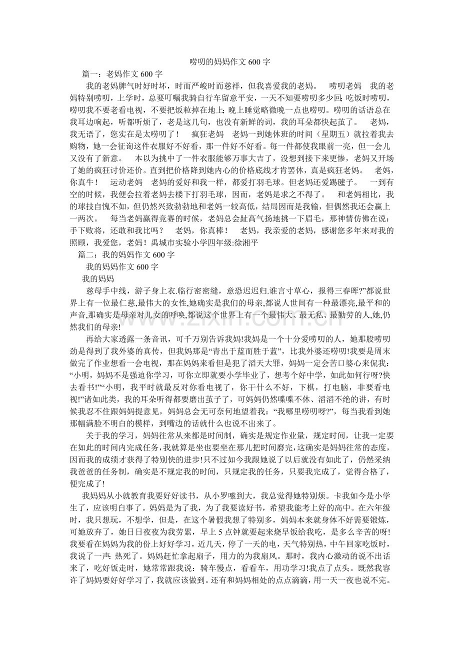 唠叨的妈妈作文600字.doc_第1页