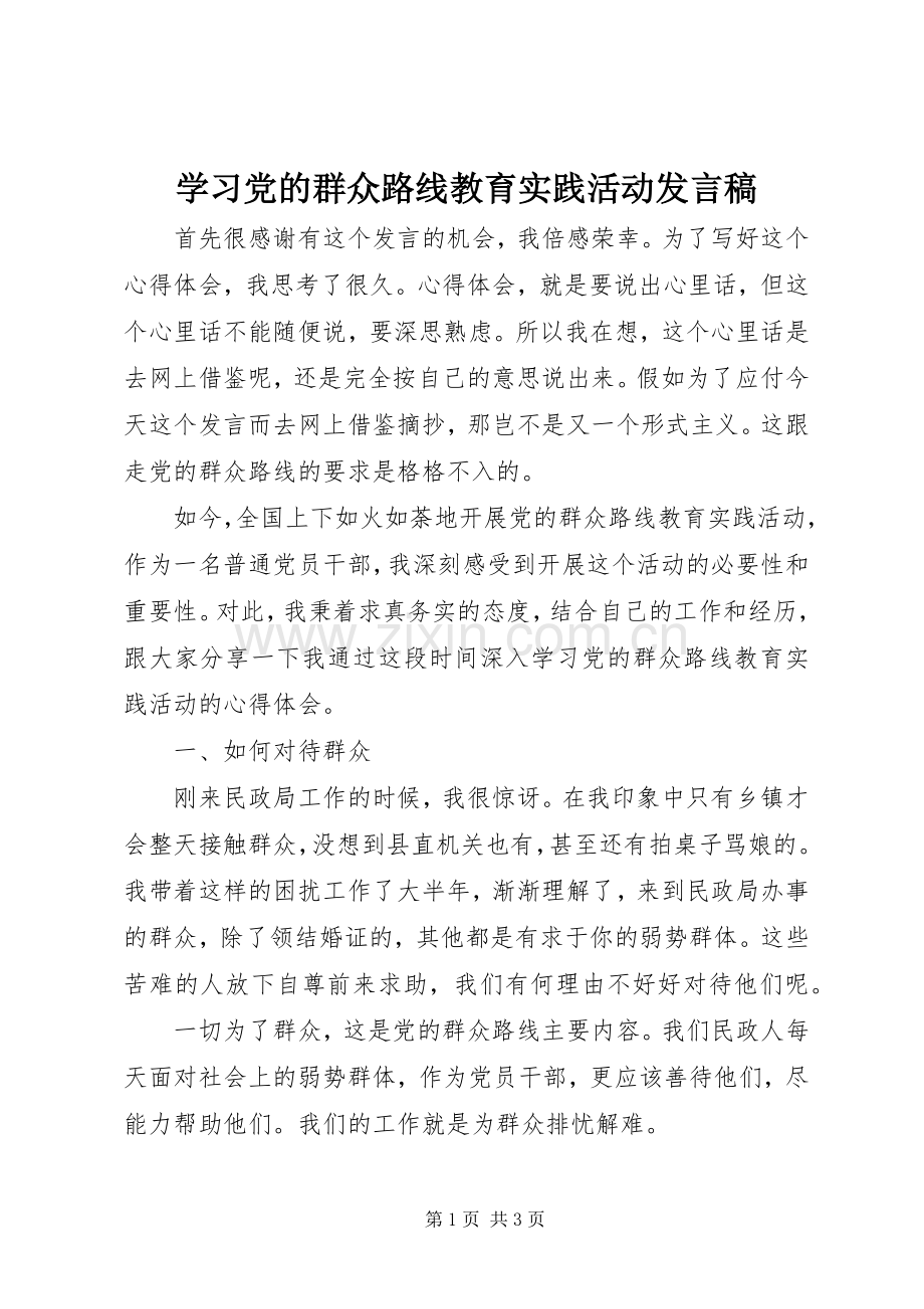 学习党的群众路线教育实践活动发言.docx_第1页