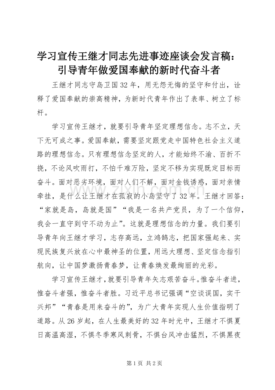 学习宣传王继才同志先进事迹座谈会发言稿：引导青年做爱国奉献的新时代奋斗者.docx_第1页