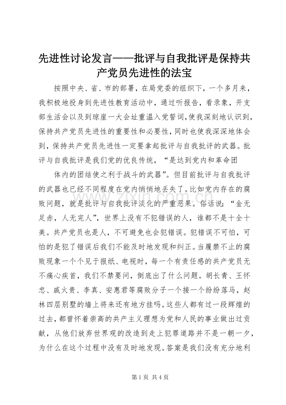 先进性讨论发言稿——批评与自我批评是保持共产党员先进性的法宝.docx_第1页