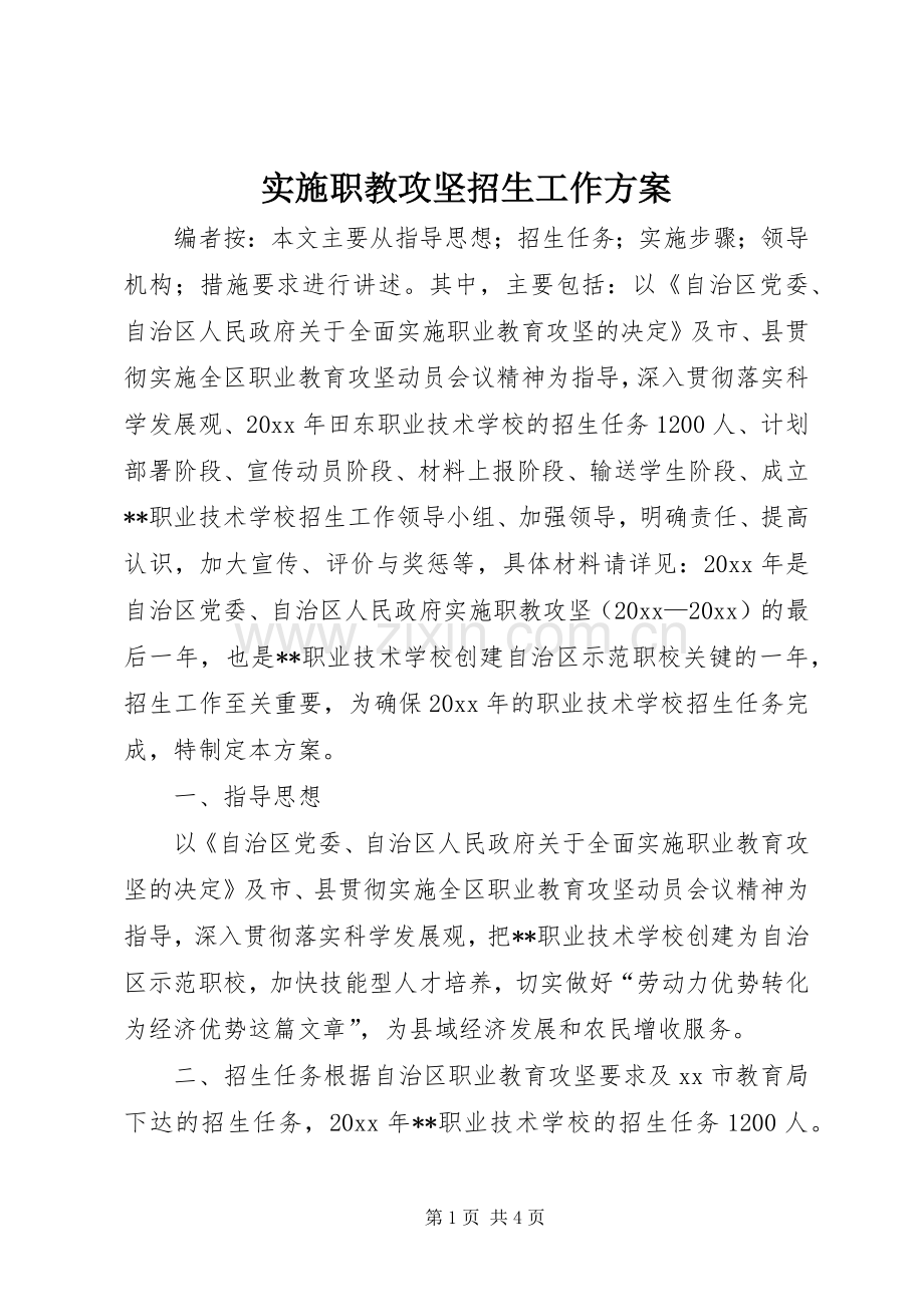 实施职教攻坚招生工作方案 .docx_第1页