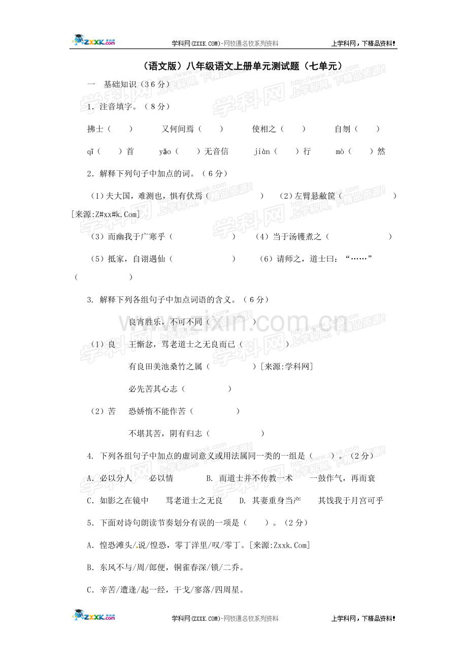 语文版八年级上册第七单元测试题.doc_第1页