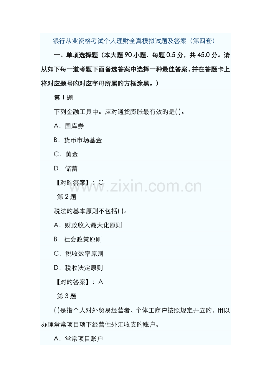 2022年银行从业资格考试个人理财全真模拟试题及答案第四套.doc_第1页