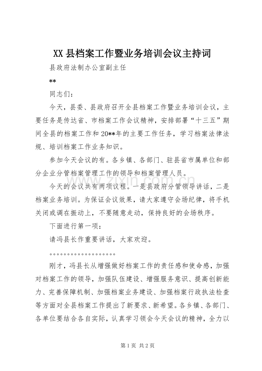 XX县档案工作暨业务培训会议主持稿.docx_第1页