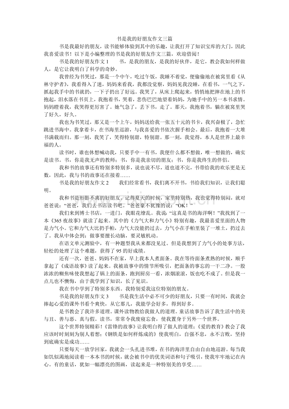 书是我ۥ的好朋友作文三篇.doc_第1页