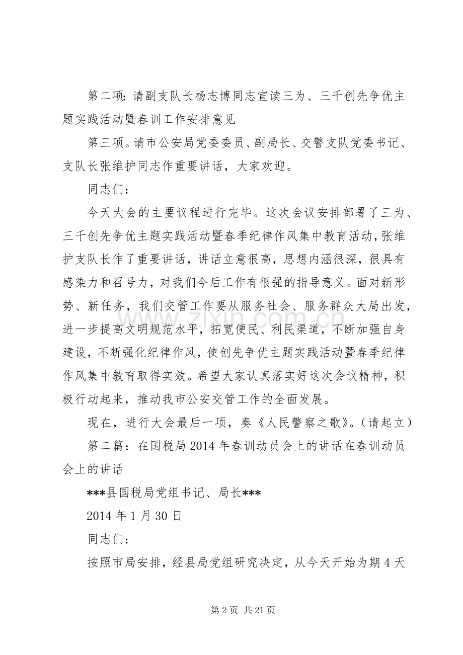 第一篇：交警队春训动员大会主持词同志们：.docx_第2页