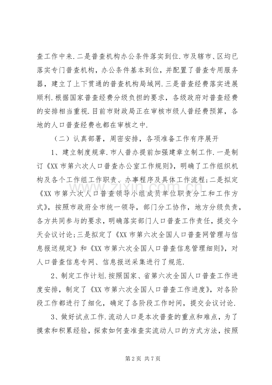 统计局长第六次人口普查工作会议汇报发言稿.docx_第2页