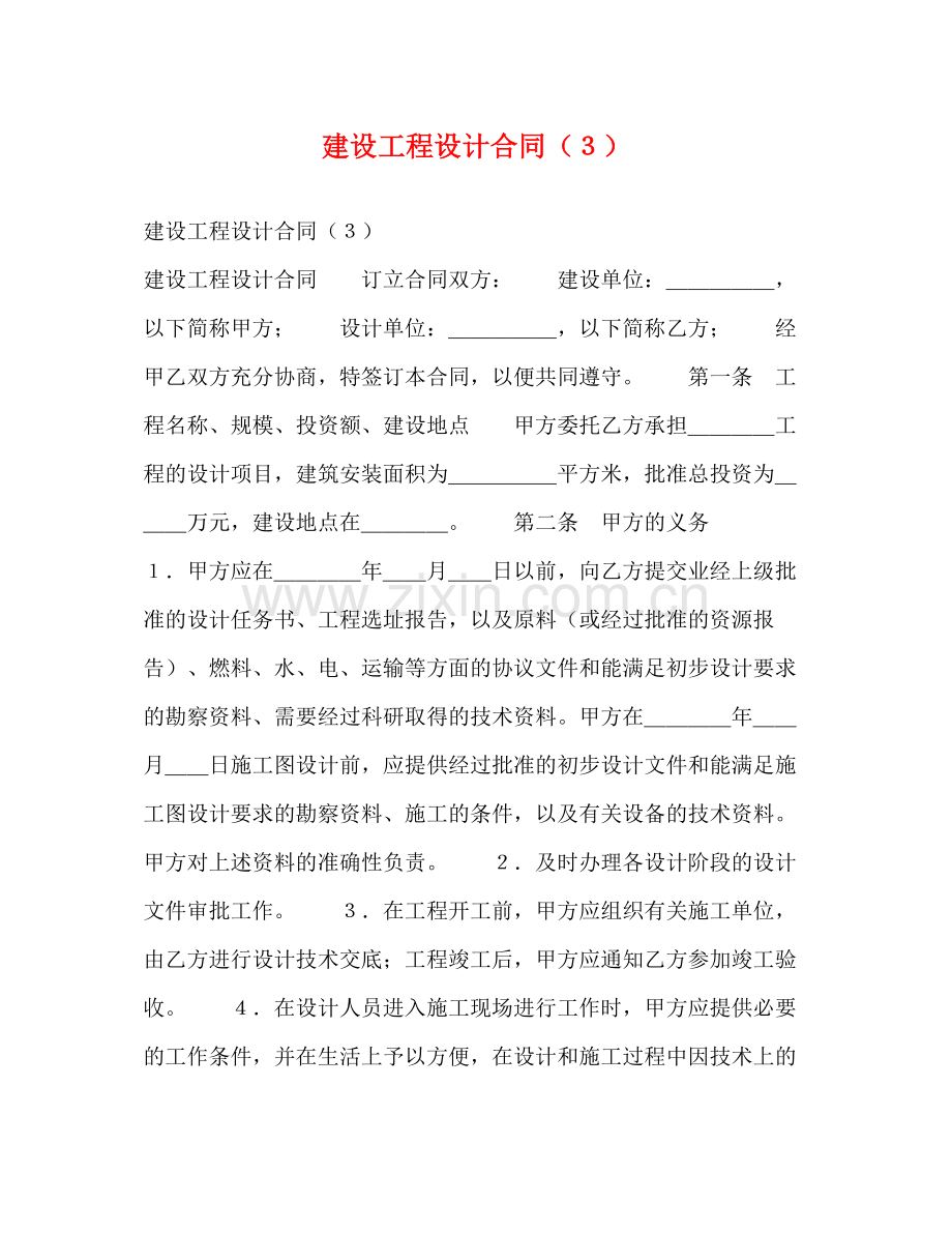 建设工程设计合同（３）.docx_第1页