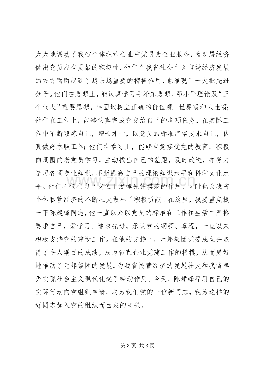 在新党员宣誓仪式上讲话.docx_第3页