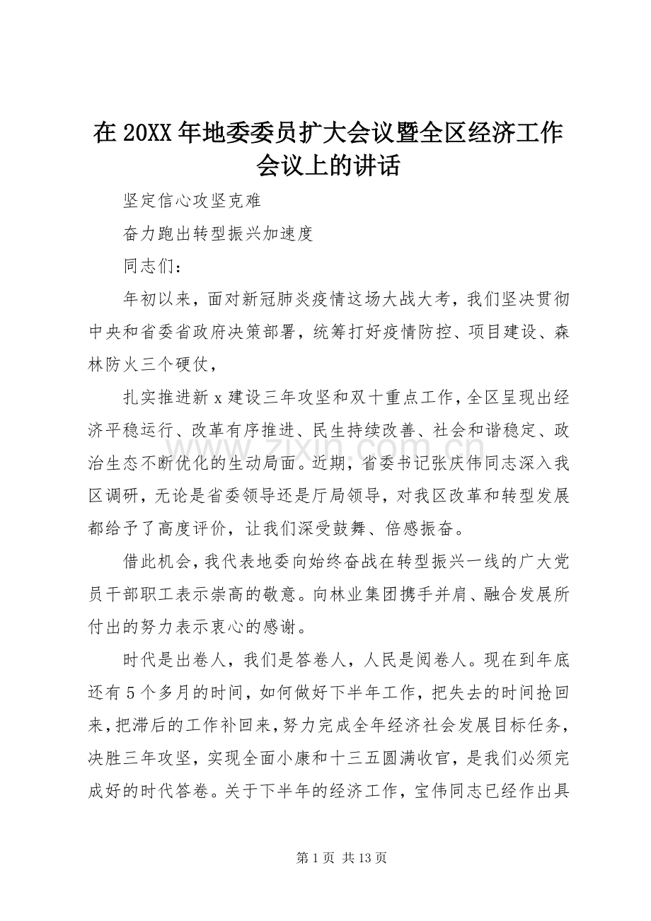 在20XX年地委委员扩大会议暨全区经济工作会议上的讲话.docx_第1页