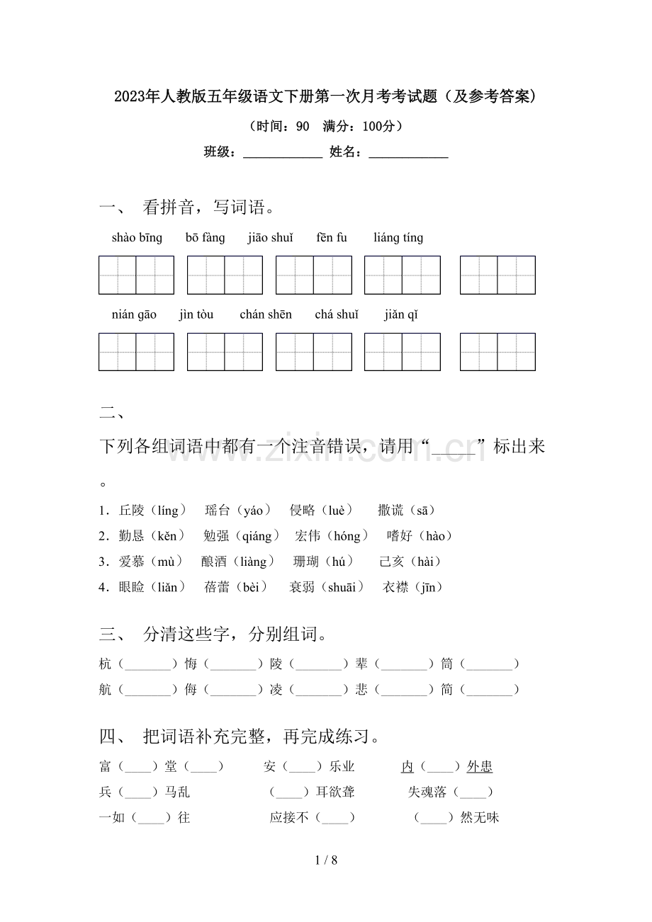 2023年人教版五年级语文下册第一次月考考试题(及参考答案).doc_第1页