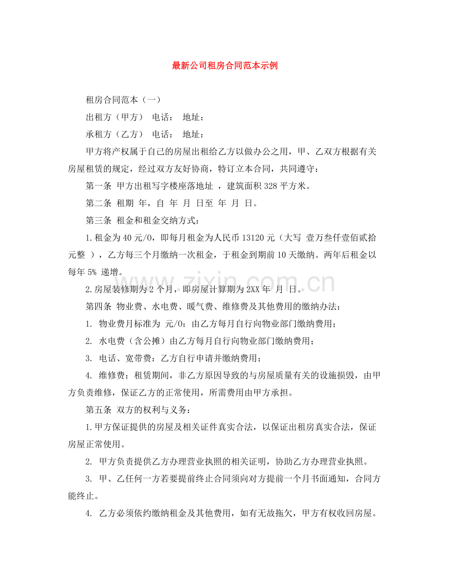 公司租房合同范本示例.docx_第1页