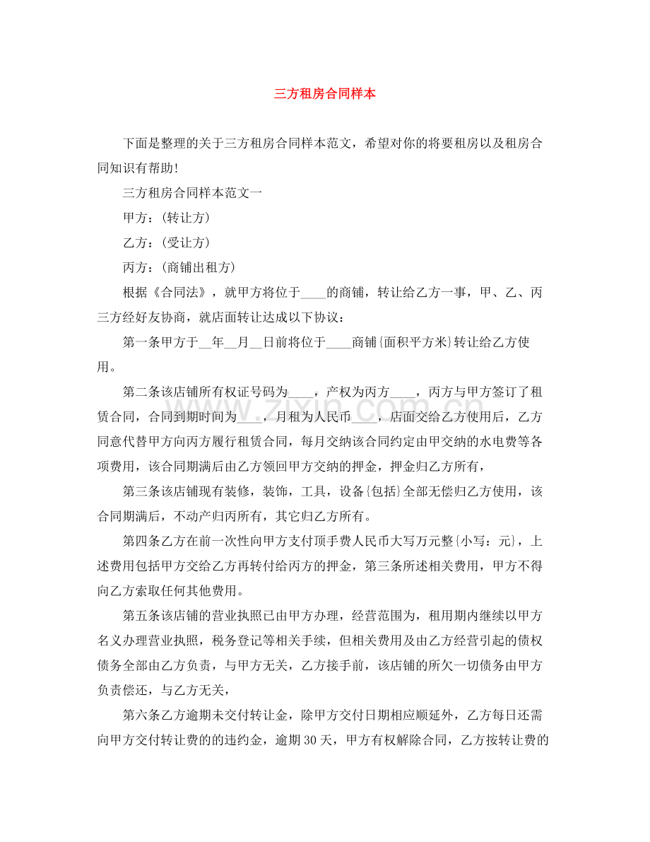 三方租房合同样本.docx_第1页