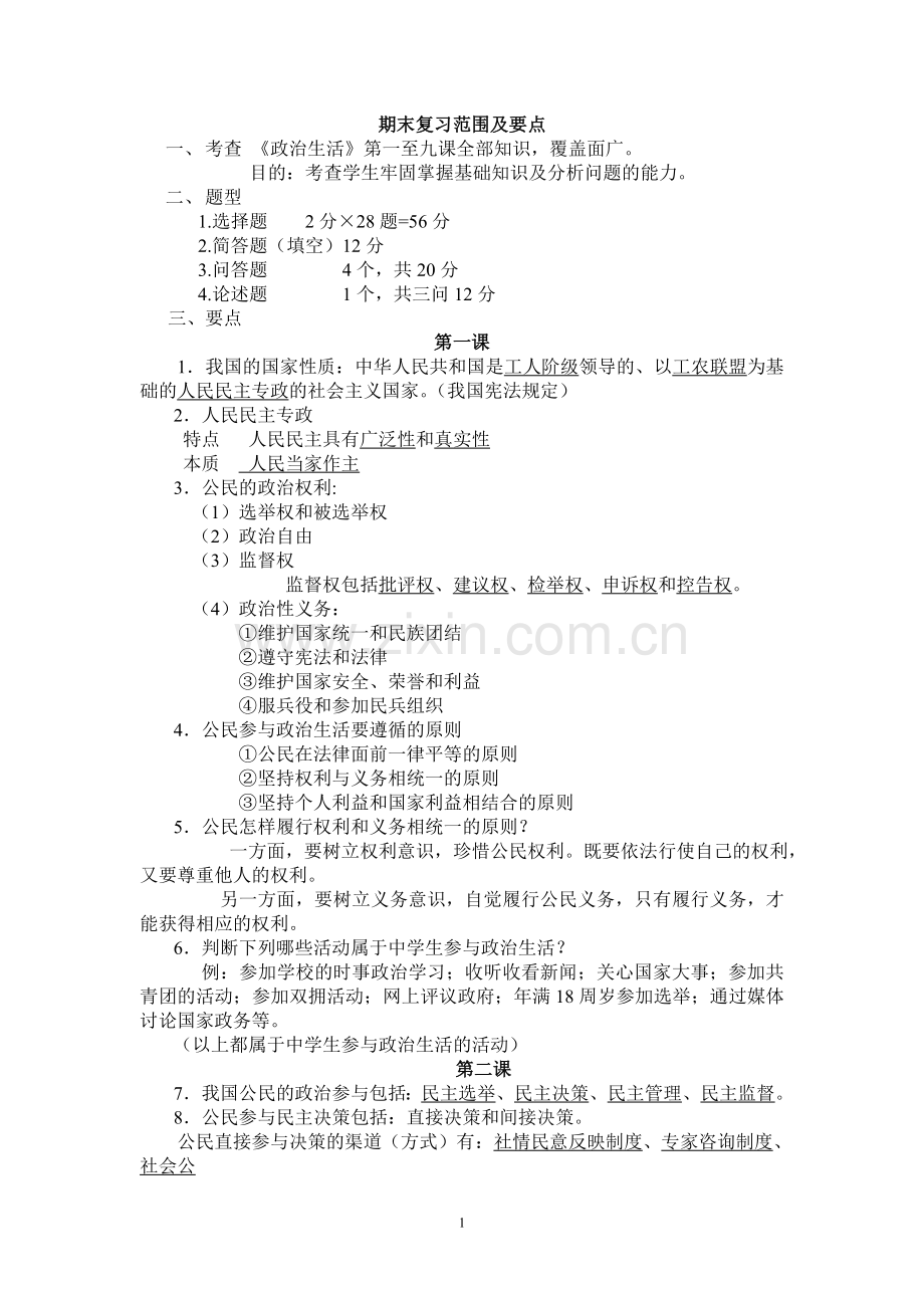 高一政治生活期末复习.doc_第1页