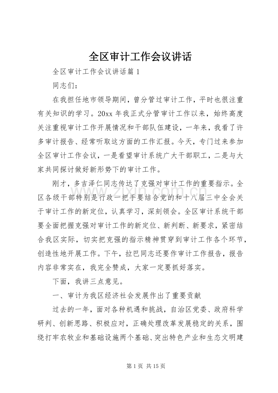 全区审计工作会议讲话.docx_第1页