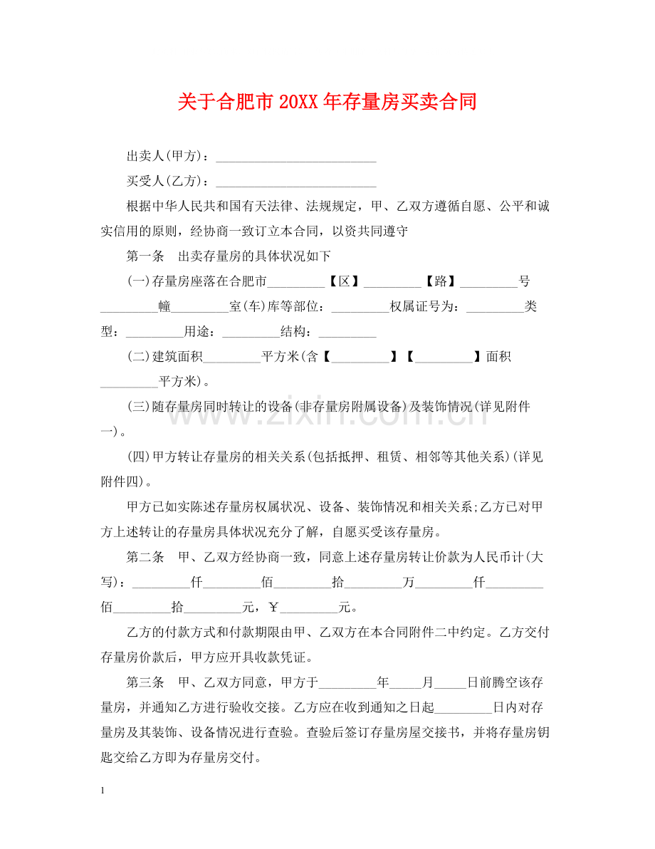 关于合肥市存量房买卖合同2.docx_第1页