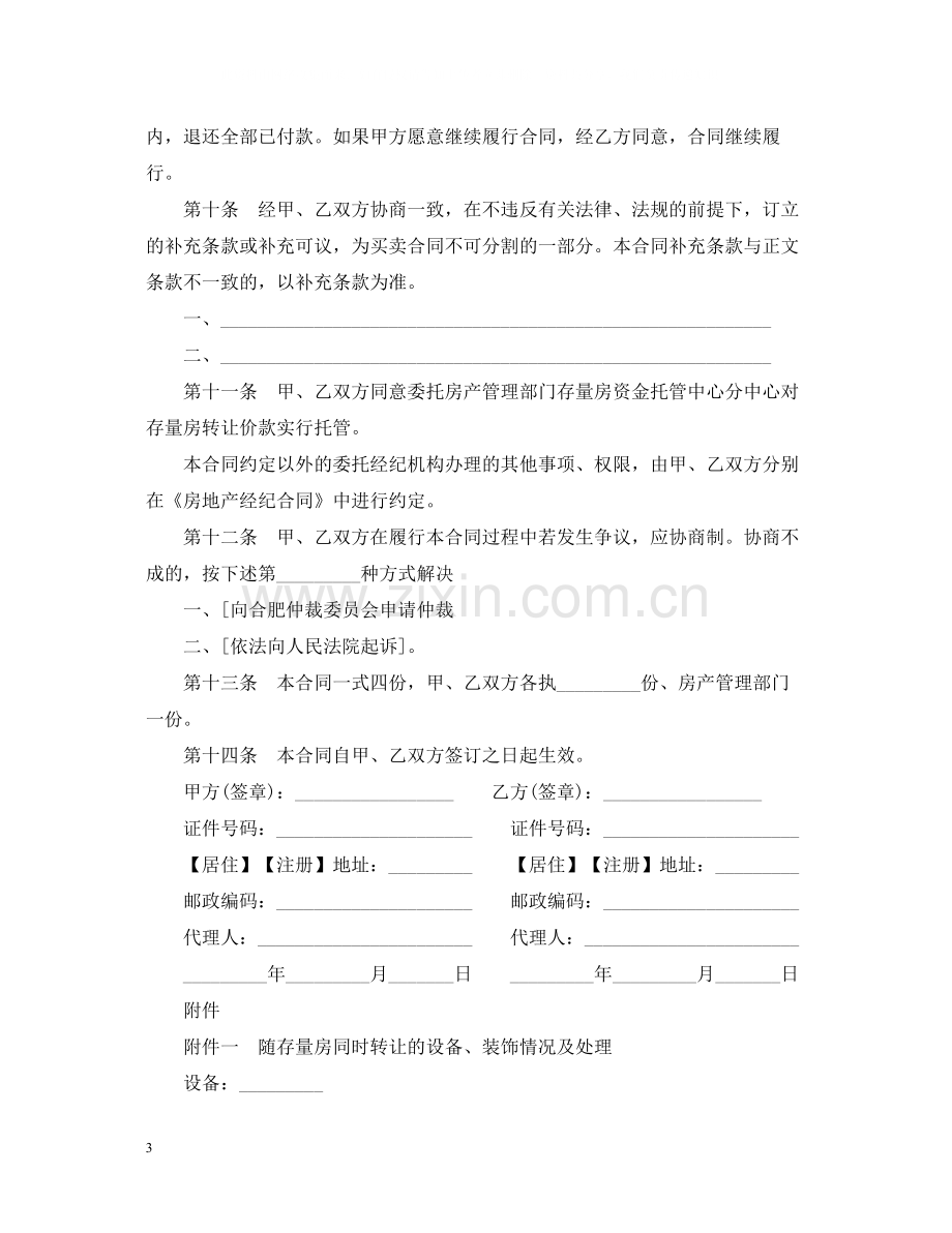 关于合肥市存量房买卖合同2.docx_第3页