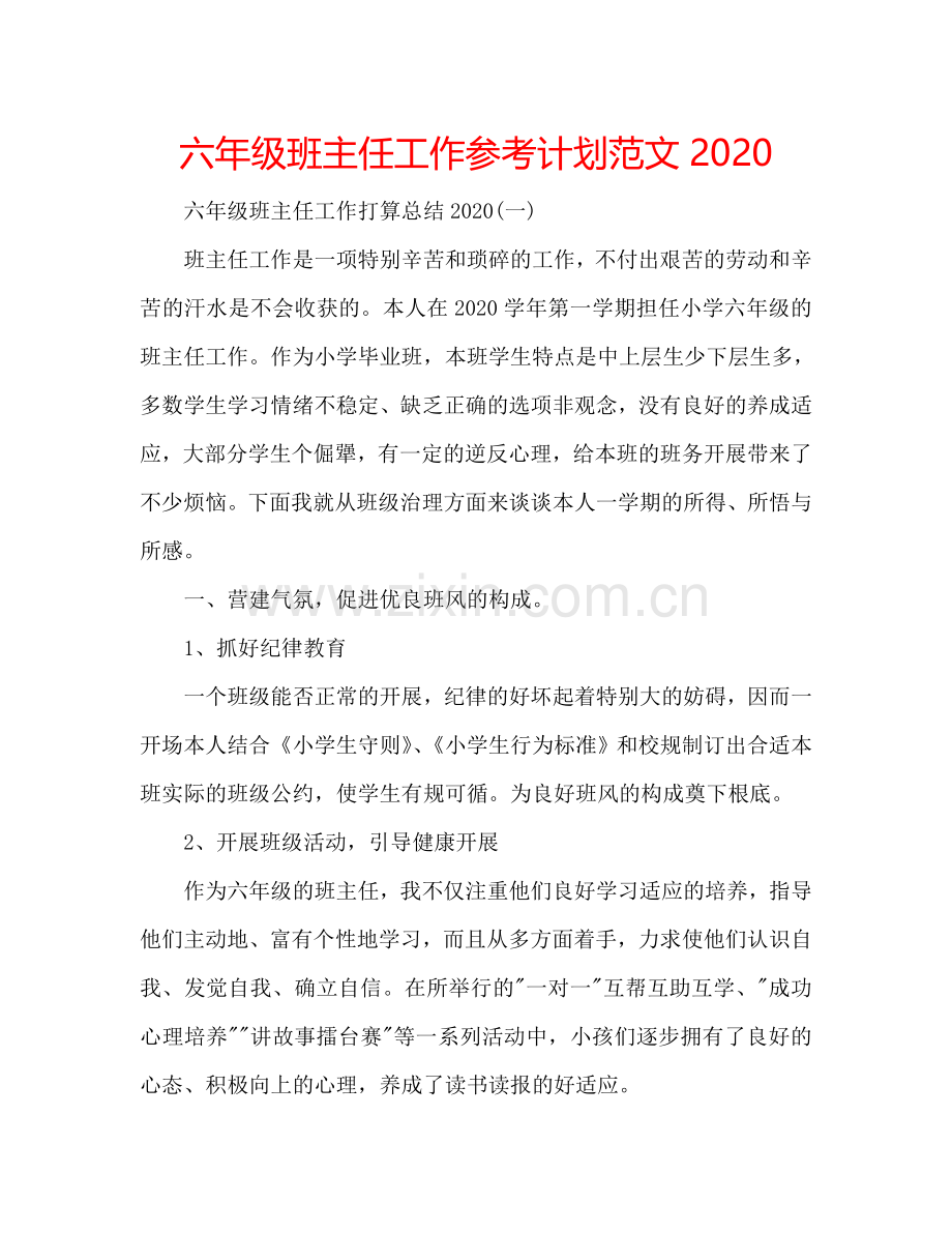 六年级班主任工作参考计划范文2024.doc_第1页