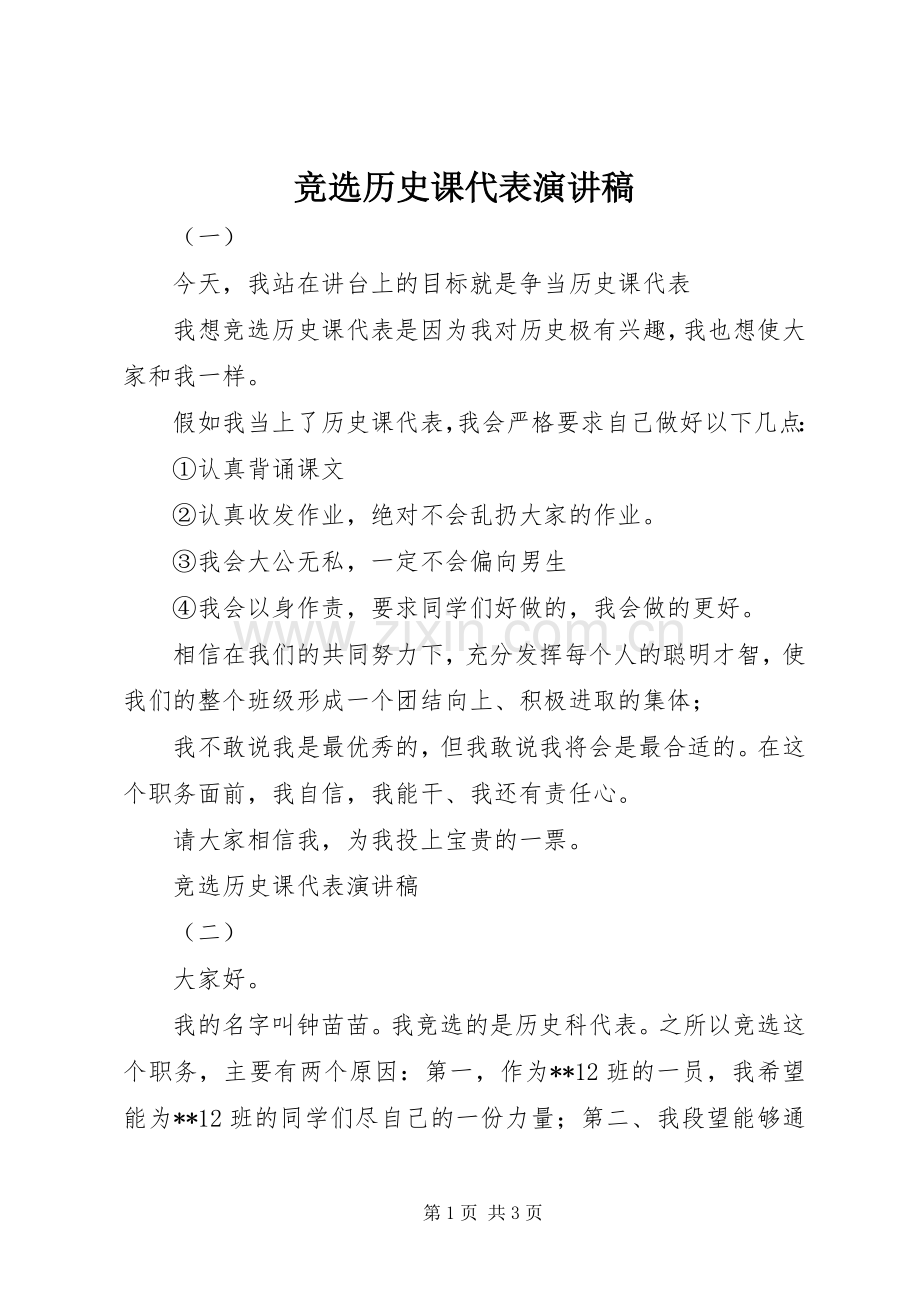 竞选历史课代表演讲稿 (3).docx_第1页