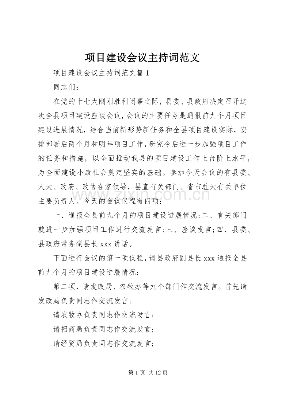 项目建设会议主持词范文.docx_第1页