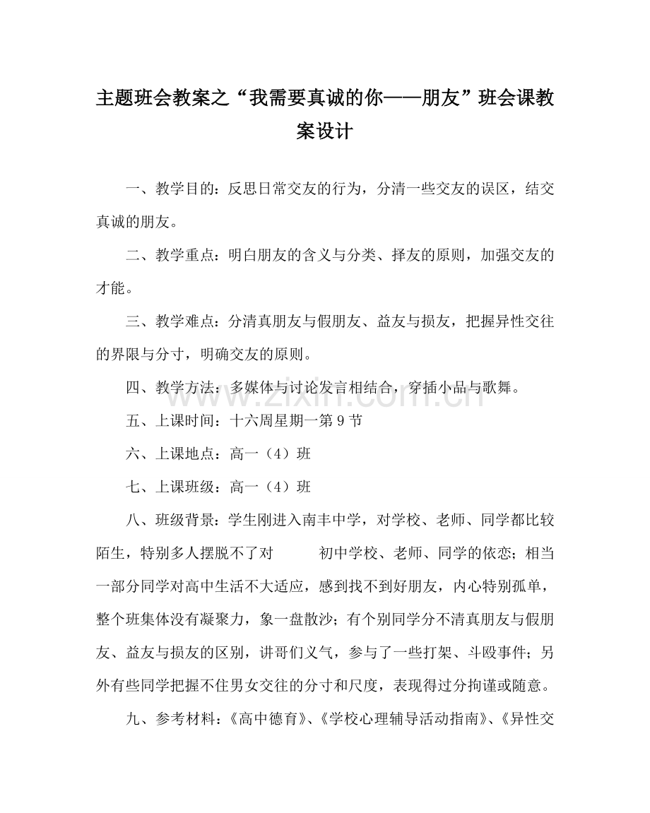 “我需要真诚的你——朋友”班会课教案设计.doc_第1页