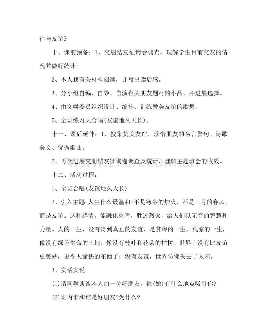 “我需要真诚的你——朋友”班会课教案设计.doc_第2页