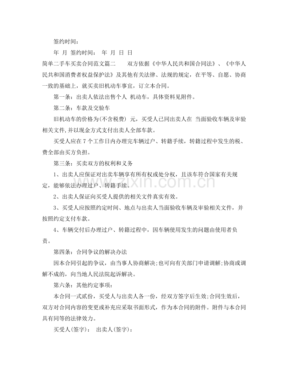 简单二手车买卖合同样本_简单二手车买卖合同格式.docx_第3页