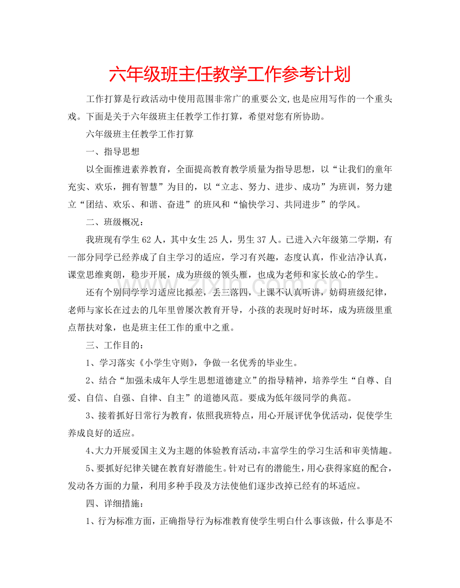 六年级班主任教学工作参考计划.doc_第1页