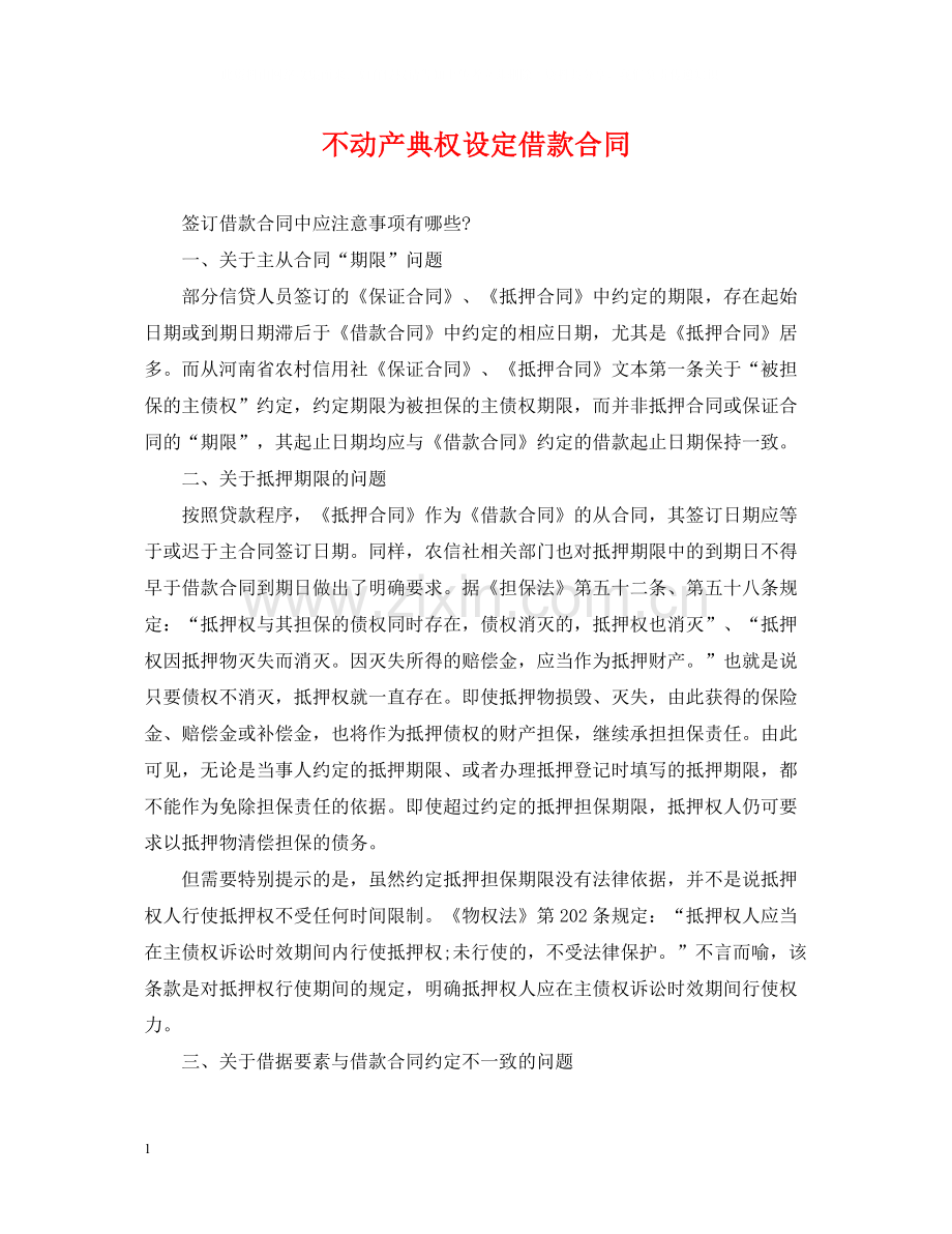 不动产典权设定借款合同.docx_第1页