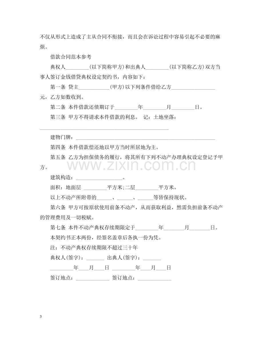 不动产典权设定借款合同.docx_第3页