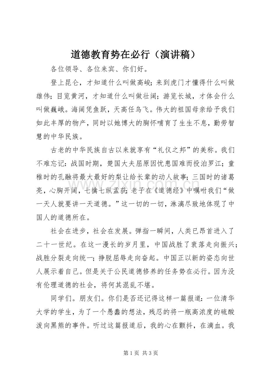 道德教育势在必行（演讲稿范文）.docx_第1页