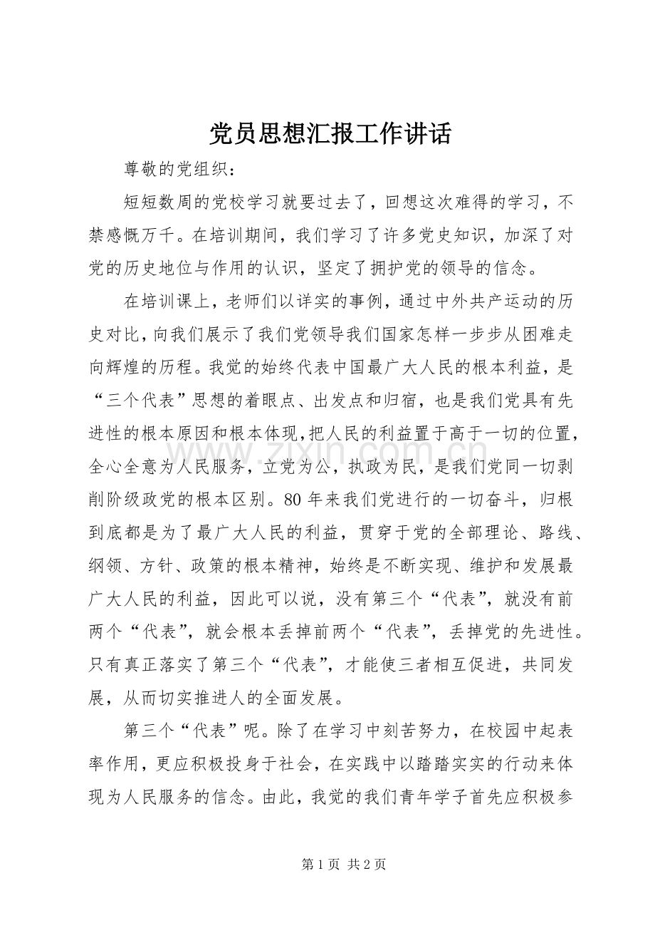 党员思想汇报工作讲话.docx_第1页