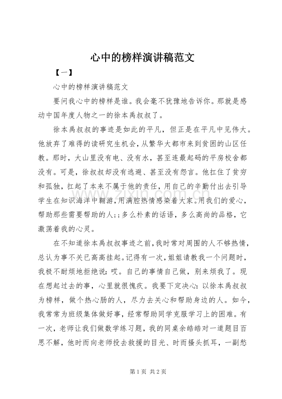 心中的榜样演讲稿.docx_第1页